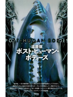cover image of ポスト・ヒューマン・ボディーズ